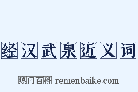 经汉武泉近义词是什么意思的图片